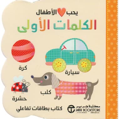 يحب الاطفال الكلمات الاولى
false