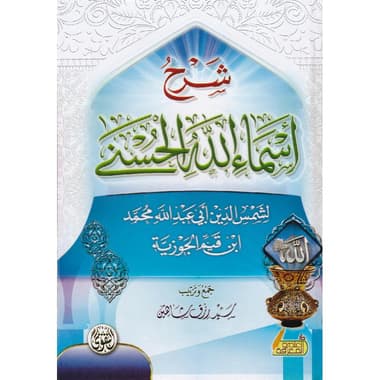 شرح أسماء الله الحسنى
false