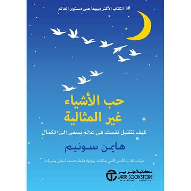 حب الاشياء غير المثالية كيف تتقبل نفسك في عالم يسعى الى الكمال
false