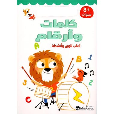 كلمات وأرقام كتاب تلوين وأنشطة 3 سنوات
false