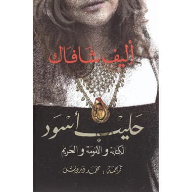 حليب أسودالكتابة والامومة والحريم
false