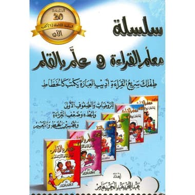 سلسلة معلم القراءة وعلم بالقلم 6 كتب
false