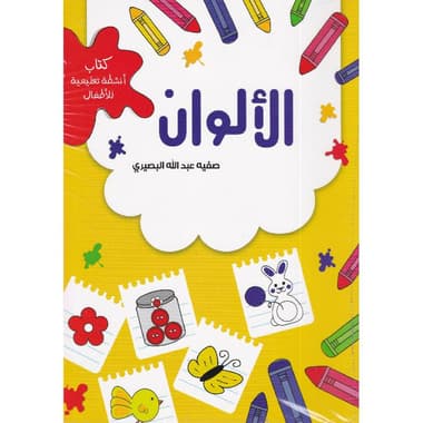 الالوان كتاب أنشطة تعليمية للاطفال + ملصق
false