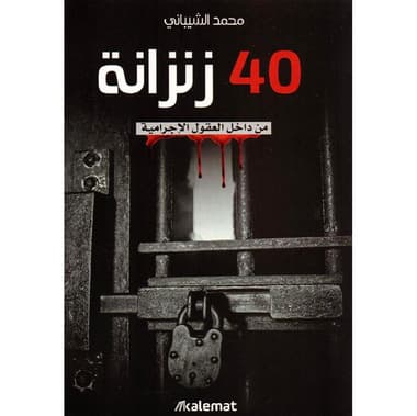 40 زنزانة
false