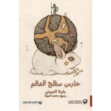 حارس سطح العالم
false
