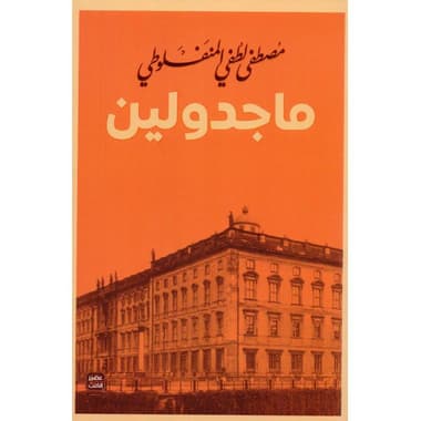 ماجدولين
false