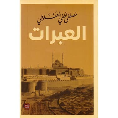 العبرات
false
