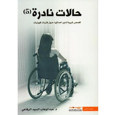 حالات نادرة 5
false