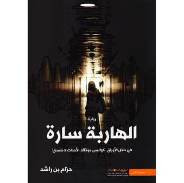 الهاربة سارة
false