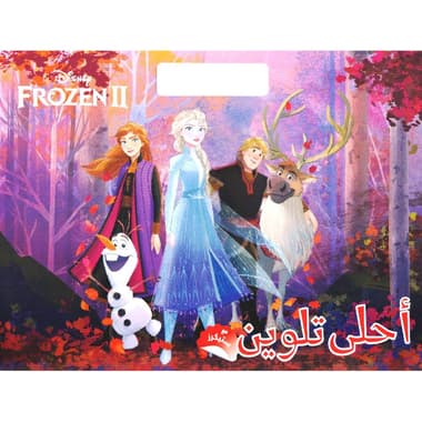 أحلى تلوين مع ستيكرز فروزن 2
false