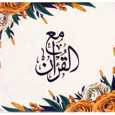 كروت مع القرآن
false