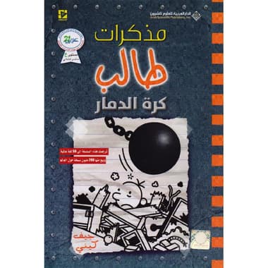 مذكرات طالب كرة الدمار
false