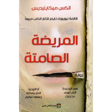 المريضة الصامتة
false