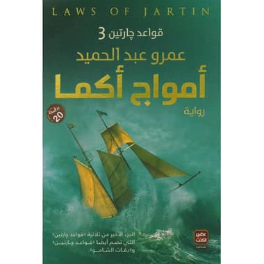 أمواج أكما قواعد جارتين 3
false