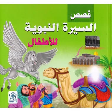 قصص السيرة النبوية للاطفال
false