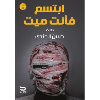 ابتسم فأنت ميت
false