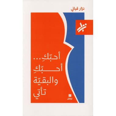 أحبك أحبك والبقية تأتي
false
