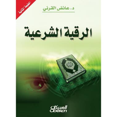 الرقية الشرعية
كتاب إلكتروني