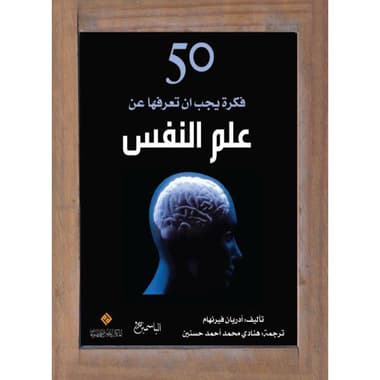 50 فكرة يجب ان تعرفها عن علم النفس
كتاب إلكتروني