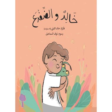 خالد والضفدع
كتاب إلكتروني