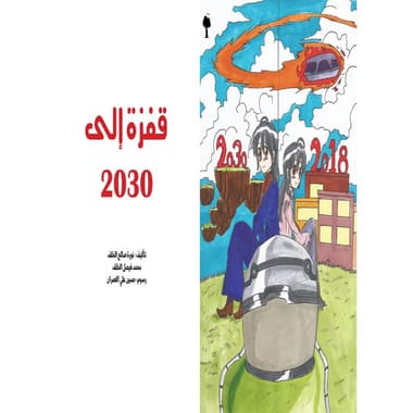 قفزة الى 2030
كتاب إلكتروني