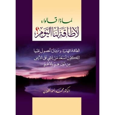 لماذا قالو لا طاقة لنا اليوم؟
كتاب إلكتروني