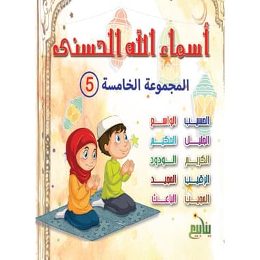 أسماء الله الحسنى 5
كتاب إلكتروني