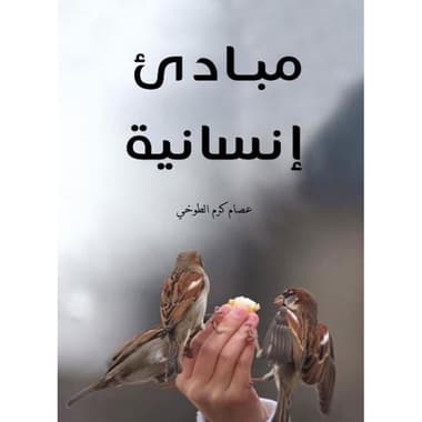 مبادئ إنسانية
كتاب إلكتروني
