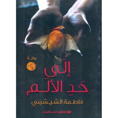 الى حد الألم
كتاب إلكتروني