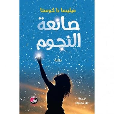 صانعة النجوم