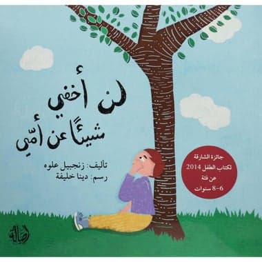 لن أخفي شيئا عن أمي