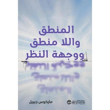 المنطق واللا منطق ووجهة النظر