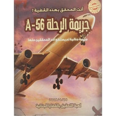 A-56 جريمة الرحلة لعبة استراتيجية