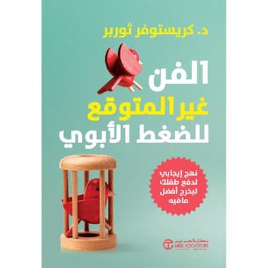 الفن غير المتوقع للضغط الابوي نهج ايجابي لدفع طفلك ليخرج أفضل ما فيه