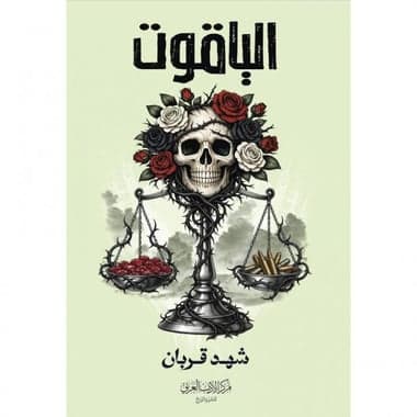 الياقوت